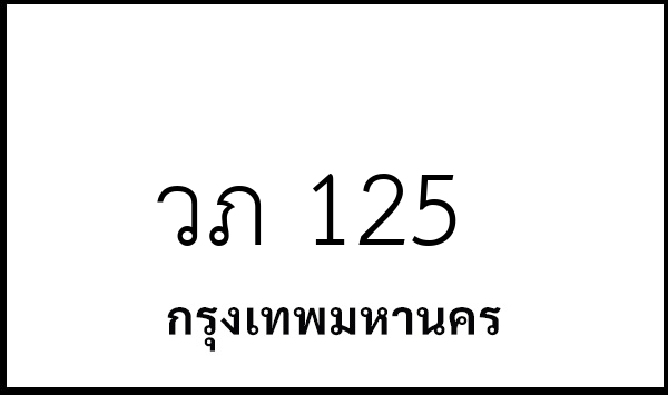 วภ 125